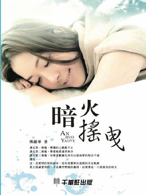 cover image of 暗火搖曳